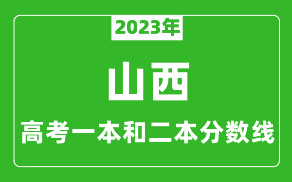 2023年山西高考一本和二本分數線(xiàn)（文科）