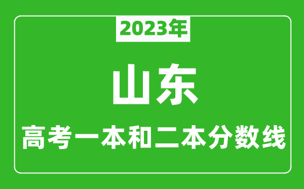 2023年山東高考一本和二本分數線(xiàn)（歷史類(lèi)）