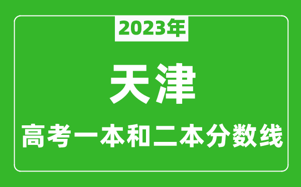 2023年天津高考一本和二本分數線(xiàn)（文科）