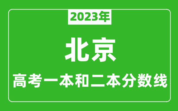 2023年北京高考一本和二本分數線(xiàn)（文科）