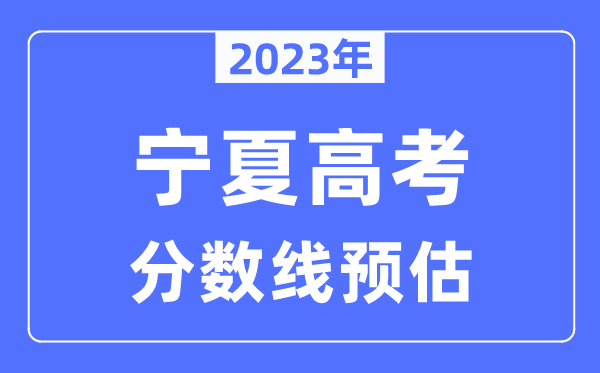 2023年寧夏高考分數線(xiàn)預估（含本科、一本、二本、專(zhuān)科分數線(xiàn)）