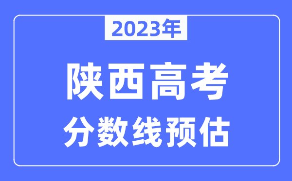 2023年陜西高考分數線(xiàn)預估（含本科、一本、二本、專(zhuān)科分數線(xiàn)）