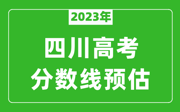 2023年四川二本線(xiàn)預估多少分（含文科和理科）