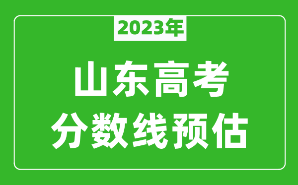 2023年山東二本線(xiàn)預估多少分,山東一段二段線(xiàn)預測