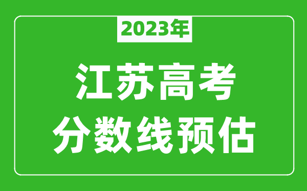 2023年江蘇二本線(xiàn)預估多少分（含物理類(lèi)和歷史類(lèi)）