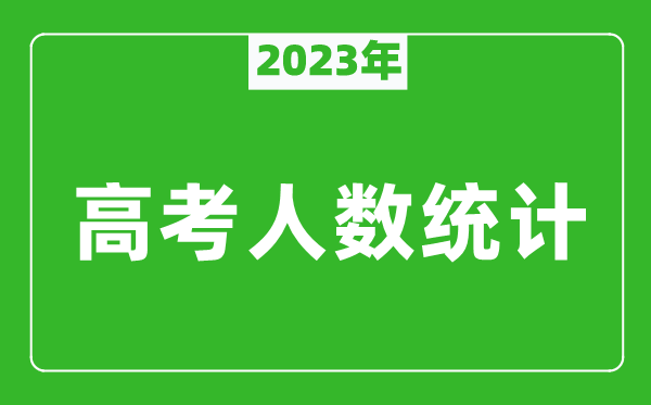 2023年廣西高考人數統計,今年廣西高考生人數是多少？