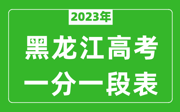 2023年黑龍江高考一分一段表(文科+理科)