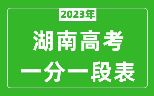 2023年湖南高考一分一段表(物理類(lèi)+歷史類(lèi))