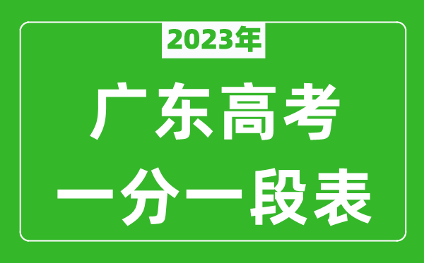 2023年廣東高考一分一段表(物理類(lèi)+歷史類(lèi))