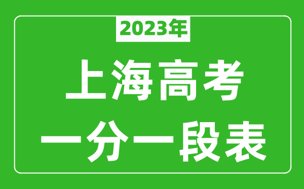 2023年上海高考一分一段表,考生高考成績(jì)分布表