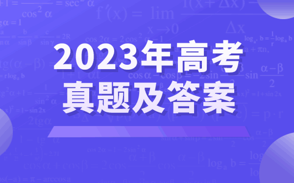 2023年高考英語(yǔ)試卷真題及答案（北京卷）