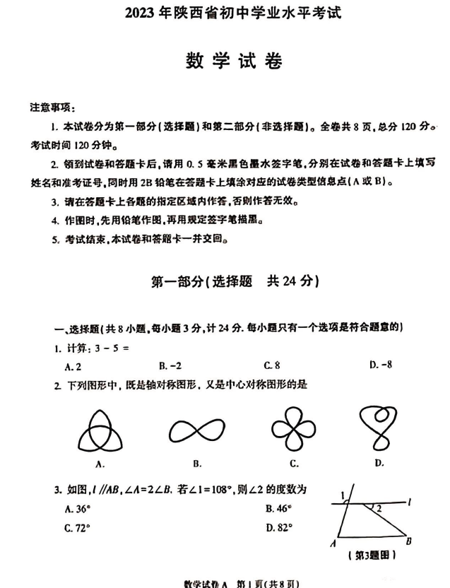 2023年陜西中考數(shù)學(xué)試卷真題及答案