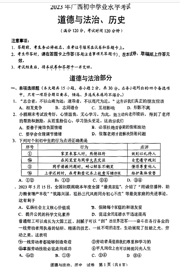 2023年玉林中考道德與法治試卷真題及答案