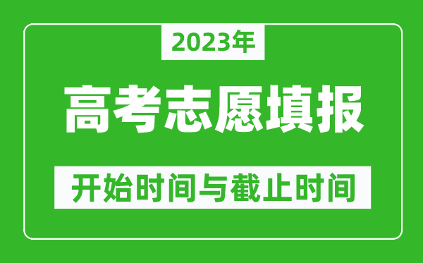 2023年海南高考志愿填報時(shí)間和截止時(shí)間具體時(shí)間