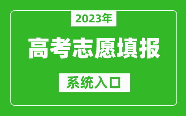 2023年福建高考志愿填報系統入口（https://www.eeafj.cn/）