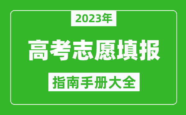 2023年廣西高考志愿填報指南手冊,廣西高考如何填報志愿？