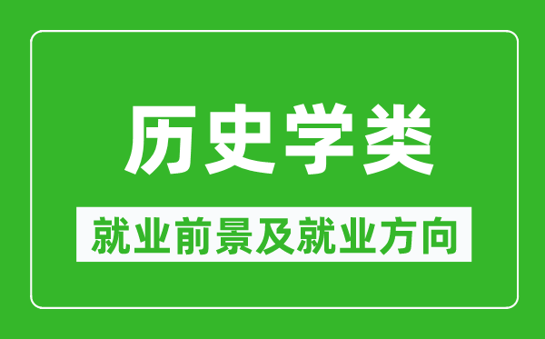 歷史學(xué)類(lèi)專(zhuān)業(yè)就業(yè)前景及就業(yè)方向,歷史學(xué)類(lèi)專(zhuān)業(yè)包括哪些？