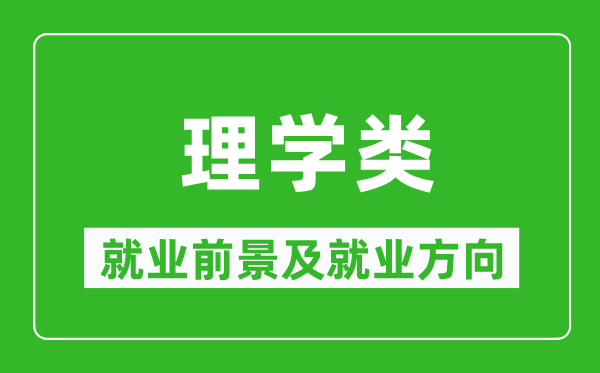 理學(xué)類(lèi)專(zhuān)業(yè)就業(yè)前景及就業(yè)方向,理學(xué)類(lèi)專(zhuān)業(yè)包括哪些？