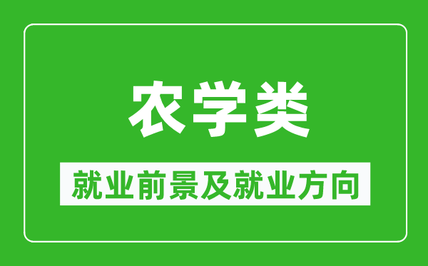 農學(xué)類(lèi)專(zhuān)業(yè)就業(yè)前景及就業(yè)方向,農學(xué)類(lèi)專(zhuān)業(yè)包括哪些？