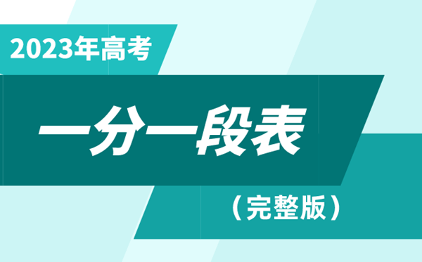 2023天津高考一分一段表,查詢位次及排名（完整版）