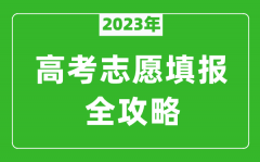 2023年河北高考志愿填報全攻略_河北填報志愿規(guī)定要求和注意事項(xiàng)