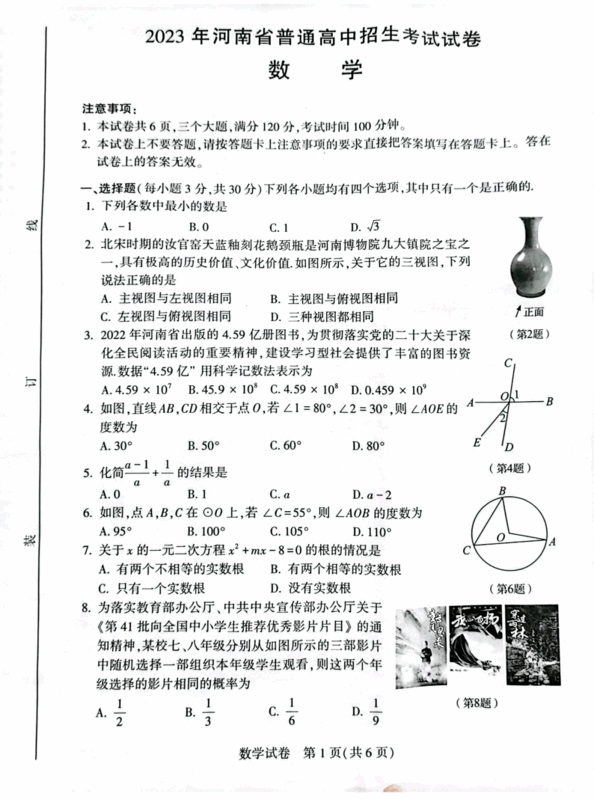 2023年河南中考數學(xué)試卷真題及答案