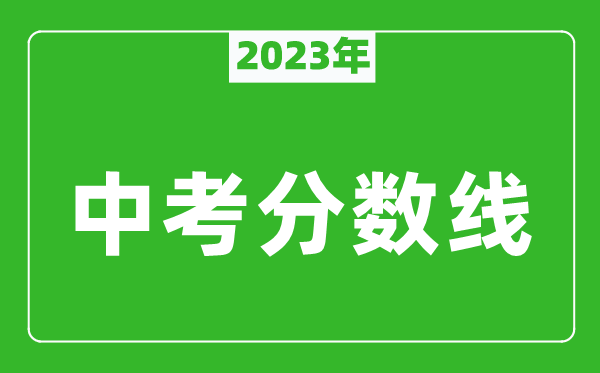 2023年貴陽(yáng)中考分數線(xiàn)是多少,貴陽(yáng)中招錄取分數線(xiàn)一覽表