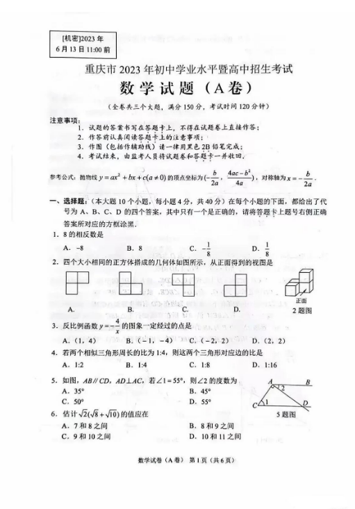 2023年重慶市中考數(shù)學(xué)試卷真題及答案