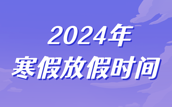 2024年中小學(xué)寒假放假時(shí)間表,寒假幾號開(kāi)始幾號結束