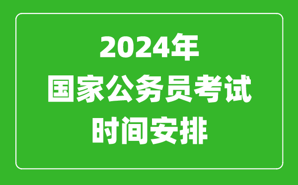 2024年國家公務(wù)員考試時(shí)間安排,國考時(shí)間是什么時(shí)候