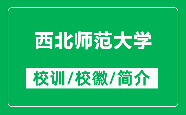 西北師范大學(xué)的校訓和校徽是什么（附西北師范大學(xué)簡(jiǎn)介）