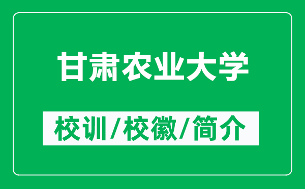 甘肅農(nóng)業(yè)大學(xué)的校訓(xùn)和校徽是什么（附甘肅農(nóng)業(yè)大學(xué)簡(jiǎn)介）