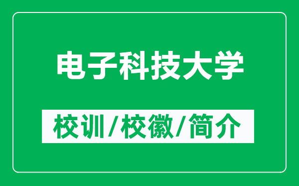 電子科技大學(xué)的校訓和校徽是什么（附電子科技大學(xué)簡(jiǎn)介）