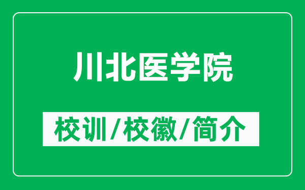 川北醫學(xué)院的校訓和校徽是什么（附川北醫學(xué)院簡(jiǎn)介）