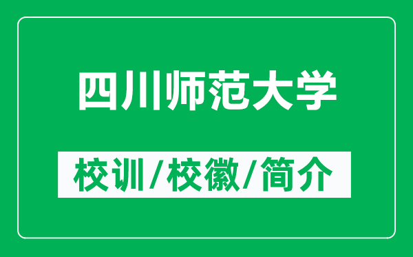 四川師范大學(xué)的校訓和校徽是什么（附四川師范大學(xué)簡(jiǎn)介）