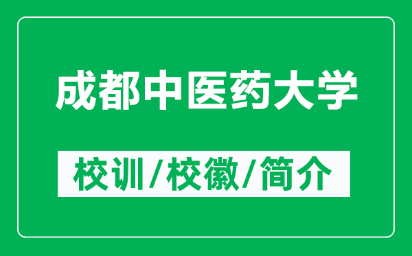 成都中醫藥大學(xué)的校訓和校徽是什么（附成都中醫藥大學(xué)簡(jiǎn)介）