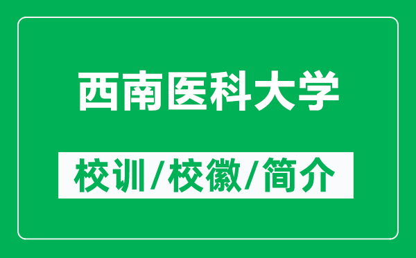 西南醫科大學(xué)的校訓和校徽是什么（附西南醫科大學(xué)簡(jiǎn)介）