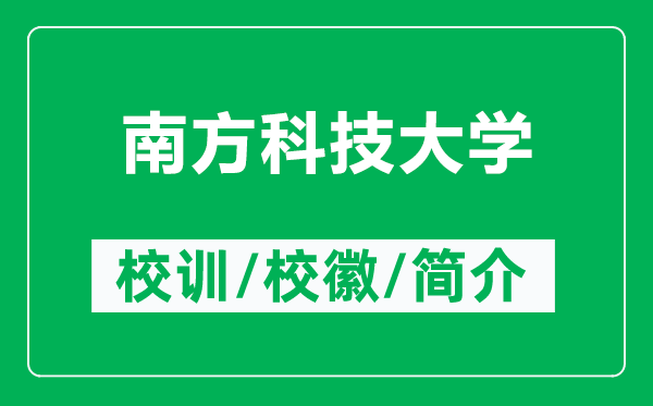 南方科技大學(xué)的校訓和校徽是什么（附南方科技大學(xué)簡(jiǎn)介）