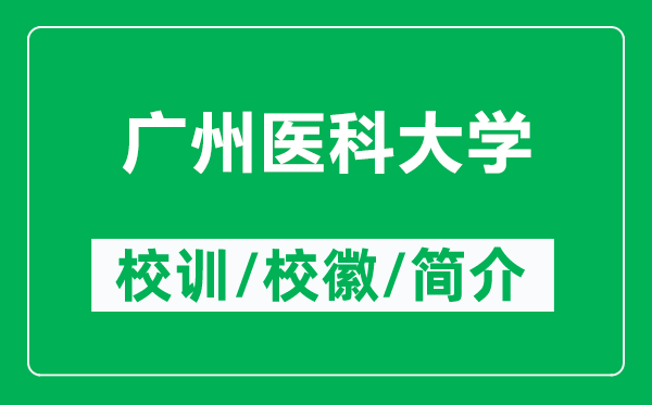 廣州醫科大學(xué)的校訓和校徽是什么（附廣州醫科大學(xué)簡(jiǎn)介）