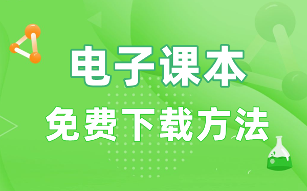 電子課本免費下載方法,領(lǐng)取教材電子書(shū)的具體步驟