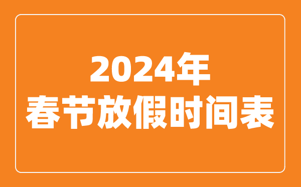 2024年春節放假時(shí)間表,2024春節是幾月幾號