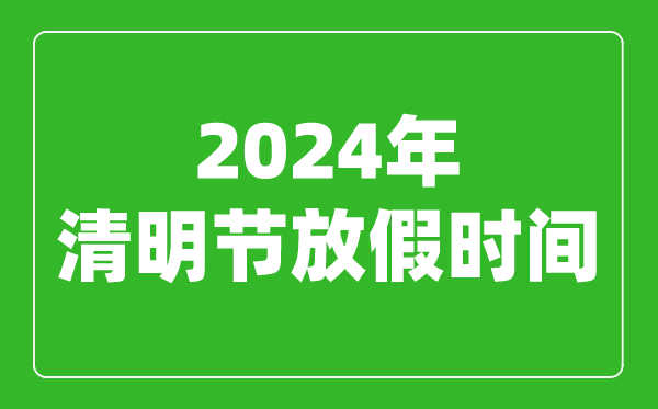 2024年清明節放假時(shí)間表,2024清明節是幾月幾號