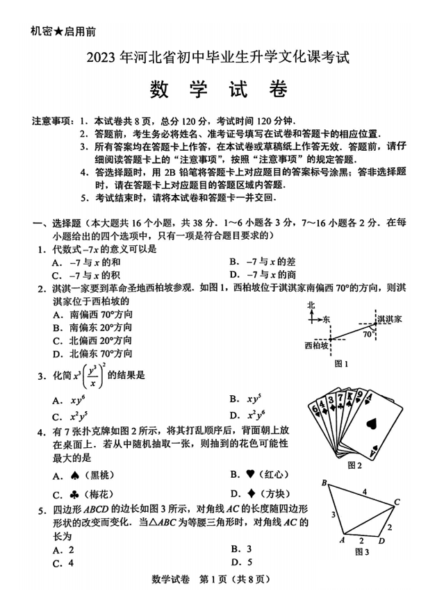 2023年河北中考數學(xué)試卷真題及答案