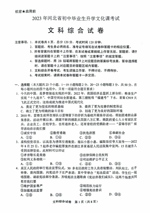 2023年河北中考文綜試卷真題及答案