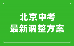 北京最新中考改革政策發(fā)布_北京新中考政策解讀