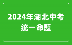 2024年湖北省實(shí)施中考統(tǒng)一命題_湖北中考滿分多少?