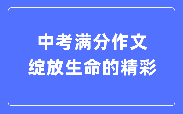 中考滿(mǎn)分作文：綻放生命的精彩