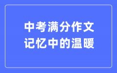 中考滿分作文：記憶中的溫暖