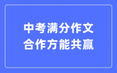 中考滿分作文：合作方能共贏