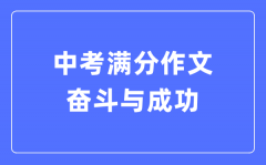 中考滿分作文：奮斗與成功